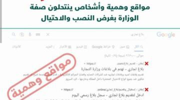 وزارة التجارة السعودية تحذر من مواقع وهمية تنتحل اسمها