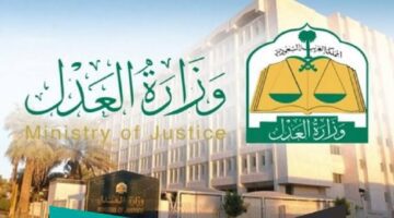 كيف يمكن البحث عن قضية برقم الهوية في السعودية؟ وزارة العدل تُجيب