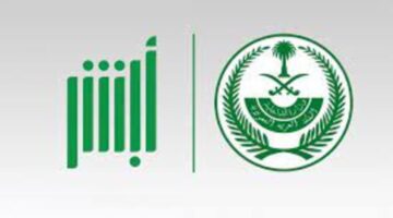 وزارة الداخلية تعلن تدشين خدمات إلكترونية جديدة عبر منصة ⁧‫أبشر 1445