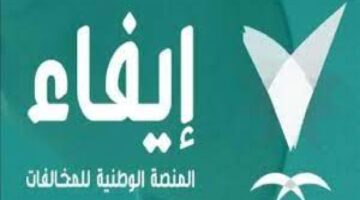 المملكة العربية السعودية تطلق منصة ايفاء استعلام عن المخالفات وطريقة الاعتراض عليها