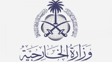 “وزارة الخارجية السعودية” تكشف عن طريقة استعلام عن تفويض تأشيرة عبر منصة إنجاز 1445