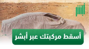 “إدارة المرور السعودية” توضح طريقة اسقاط مركبة عبر ابشر 1445…  والشروط اللازمة لإسقاط السيارة القديمة أو المهملة