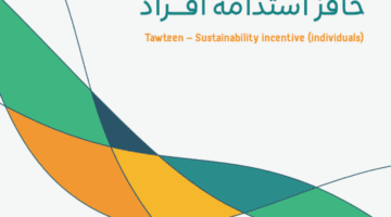 ما هي شروط حافز الاستدامة؟ وزارة الموارد البشرية السعودية توضح