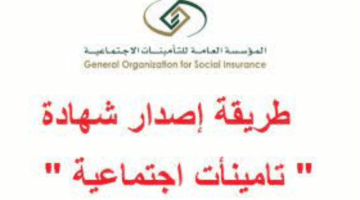 المؤسسة العامة للتأمينات الاجتماعية السعودية توضح طريقة اصدار الشهادة التأمينية