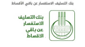 ما هي طريقة الاستعلام عن بنك التسليف الأقساط المتبقية في السعودية؟ البنك يوضح