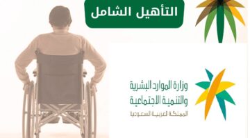 ما قيمة سلم إعانات التأهيل الشامل 1445 للإعاقات المستحقة في السعودية؟ وزارة الموارد البشرية تُحدد