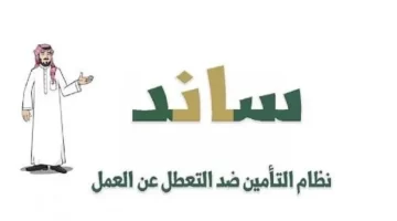 “الهيئة العامة للتأمينات الاجتماعية” تعلن عن شروط الحصول على دعم ساند 1445 لكل من خسر وظيفته في السعودية