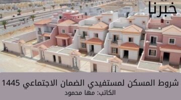 “وزارة الموارد البشرية” تحدد شروط المسكن لمستفيدي الضمان الاجتماعي المطور 1445 وطريقة تقديم اعتراض