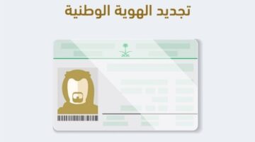 ما هي شروط تجديد الهوية الوطنية 1445 للمواطنين والمقيمين بالمملكة العربية السعودية عبر منصة أبشر؟