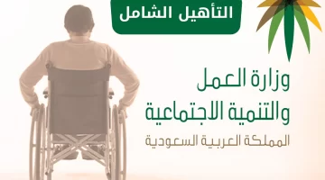 متى ينزل التأهيل الشامل 1445 لذوي الإعاقة بالسعودية وما هي شروط الإعانة؟… وزارة الموارد البشرية تُجيب