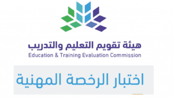 “هيئة التقويم والتعليم والتدريب” تُحدد موعد التسجيل في اختبار الرخصة المهنية 1445 وطريقة التسجيل