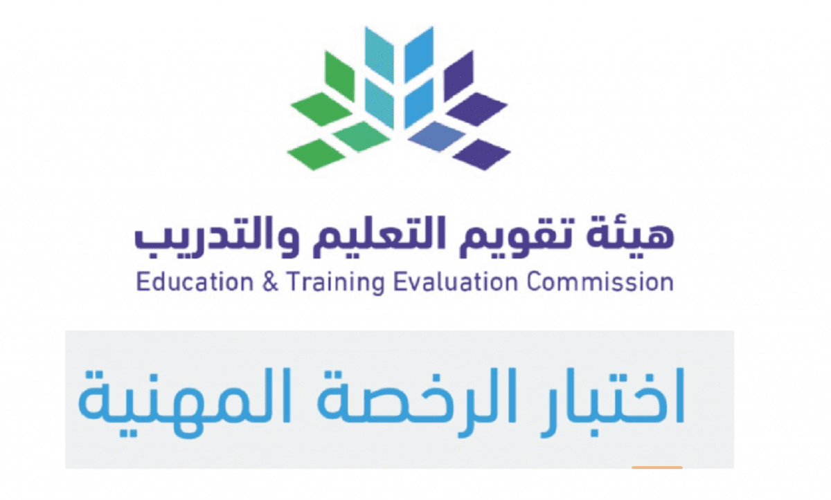 مقالة  : “الهيئة القومية للتعليم والتدريب” توضح خطوات التسجيل في اختبار الرخصة المهنية