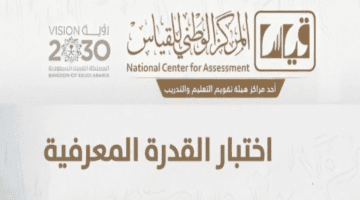 “المركز الوطني للقياس” يوضح شروط إعفاء الطالب من رسوم قياس 1445