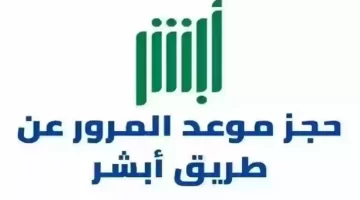 “السعودية” تُتيح للمواطنين حجز موعد المرور السعودي عبر منصة أبشر 1445