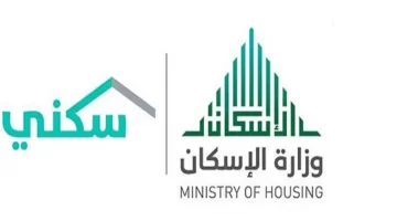 وزارة الإسكان السعودي توضح طريقة حجز موعد في سكني