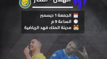موعد مباراة الهلال والنصر في دوري روشن السعودي 2023-2024 الجولة 15 والقنوات الناقلة لديربي الرياض