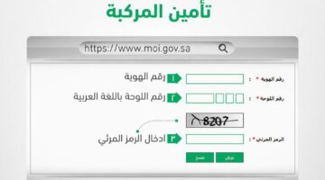 “وزارة الداخلية السعودية”… توضح خطوات استعلام عن تأمين مركبة عبر منصة أبشر 