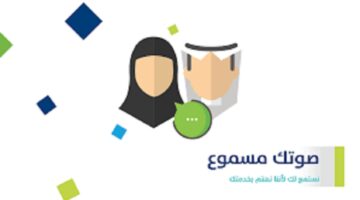 صوتك مسموع حساب المواطن وطريقة تقديم الشكاوي في المملكة العربية السعودية