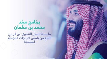 شروط التسجيل على دعم سند محمد بن سلمان للمواطنين في المملكة