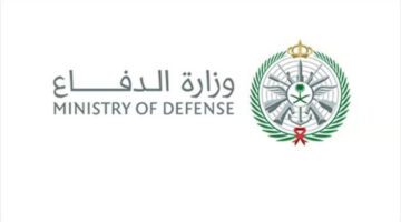 “وزارة الدفاع” توضح شروط القبول في الكليات العسكرية بعد التعديلات الجديدة