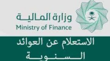 وزارة المالية تعلن عن خطوات الاستعلام عن العوائد السنوية للمستحقين 1445 