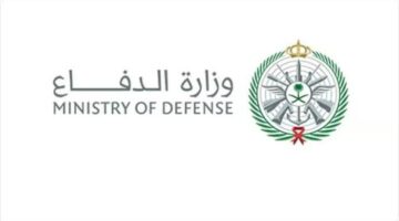ما هي خطوات الاستعلام عن نتائج وزارة الدفاع للكليات العسكرية وشروط القبول؟
