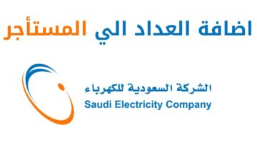 “الشركة السعودية للكهرباء” توضح شروط توثيق عداد الكهرباء باسم المستأجر