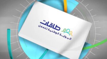 “طاقات” تعلن عن خطوات التسجيل في حافز بالمملكة العربية السعودية