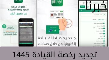 “الإدارة العامة للمرور”… تعلن عن اجراءات تجديد رخصة القيادة  ١٤٤٥ في السعودية
