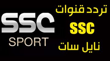 ما هو تردد قناة اس اس سي نايل سات الرياضية 2023 لمتابعة الدوري السعودي وأهم البطولات الحصرية؟