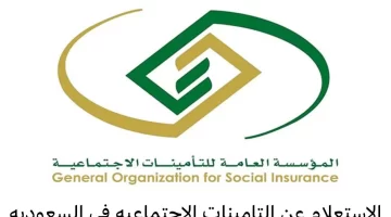 التأمينات الاجتماعية”… تعلن عن موعد صرف معاشات التقاعد في السعودية ١٤٤٥ 