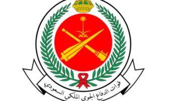 وزارة الدفاع الجوي تعلن فتح باب تقديم قوات الدفاع الجوي الملكي السعودي