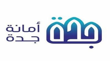 “أمانة محافظة جدة” تعلن عن وظائف شاغر وبدء فتح باب التقديم للجميع