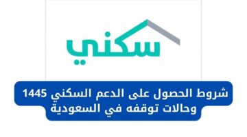 “وزارة الإسكان” توضح للسعوديين حالات توقف الدعم السكني وأهم شروطه 1445