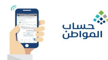 ماهو رقم حساب المواطن المجاني الموحد في السعودية؟ خدمة المستفيدين ترد