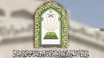 وزارة الشؤون الإسلامية بالمملكة تتيح التسجيل في وظائف الأئمة والمؤذنين لحملة الثانوية