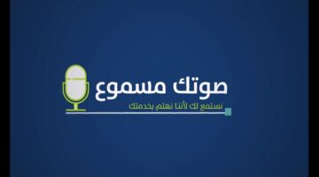 كيفية تقديم الشكاوى وتحديث البيانات في حساب المواطن بالمملكة العربية السعودية عبر خدمة مسموع والبوابة الإلكترونية