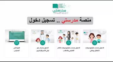 “وزارة التعليم السعودي” توضح ما هي طريقة التسجيل في منصة مدرستي؟