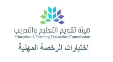“هيئة تقويم التعليم والتدريب” تعلن موعد إختبار الرخصة المهنية 1445