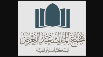 “مجمع الملك عبدالعزيز للمكتبات” يعلن عن نتائج المرشحين على وظائفه إلكترونيًا 1445