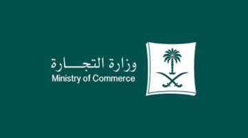 وزارة التجارة تكشف عن طريقة وخطوات نقل ملكية السجل التجاري