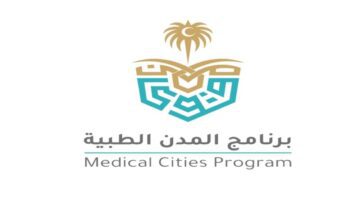 “وزارة الداخلية” وظائف مدنية ببرنامج المدن الطبية بالإدارة العامة 2023