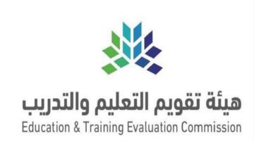 “هيئة تقويم التعليم والتدريب” توضح خطوات تقديم اعتراض على نتائج الرخصة المهنية