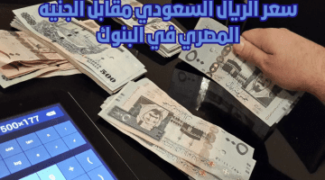 سعر الريال السعودي مقابل الجنية المصري في بداية تعاملات اليوم السبت 9 ديسمبر في البنوك المصرية