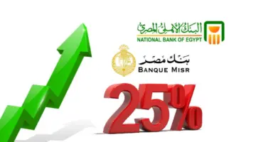 ” المركزي” 260 مليار حصيلة شهادات البنك الأهلي المصري ذات العائد 25 و 22,5 %