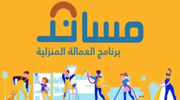 “مساند” تُوضح آلية وطريقة تحديد أجر العمالة المنزلية ١٤٤٥
