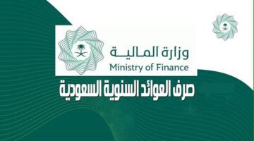 وزارة المالية تحدد موعد صرف العوائد السنوية 1445 وطريقة الاستعلام برقم الهوية