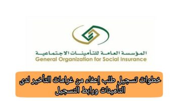 “المؤسسة العامة للتأمينات الاجتماعية” توضح آلية الإعفاء من غرامات التأخير