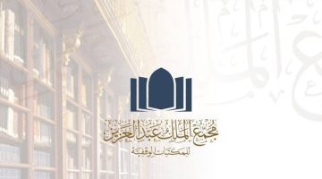 عاجل وظائف شاغرة بمجمع الملك عبد العزيز للمكتبات الوقفية رابط وطريقة التقديم