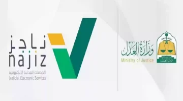 “وزارة العدل” توضح للسعوديين طريقة سداد ايقاف الخدمات عبر ناجز